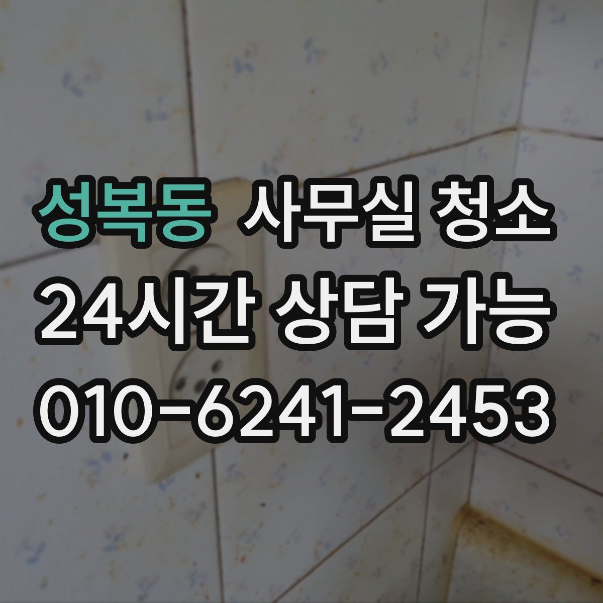 성복동 사무실 청소