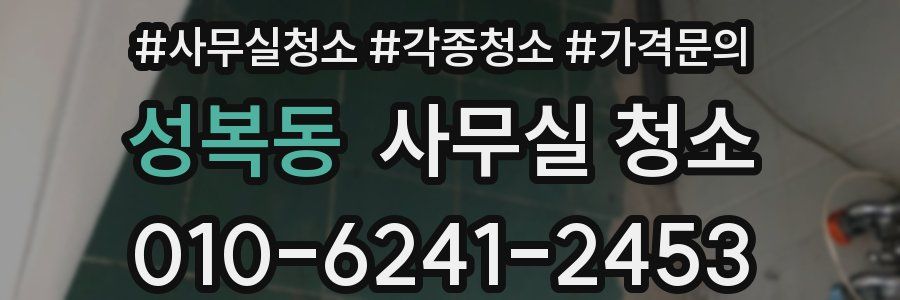 성복동 사무실 청소
