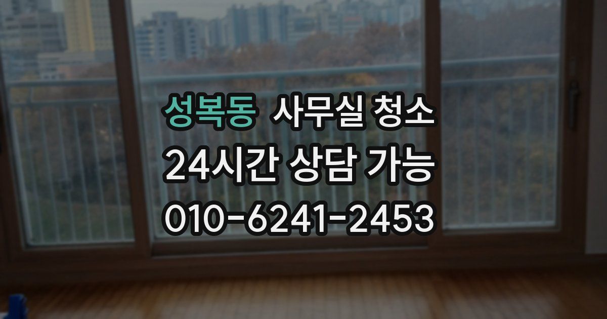 성복동 사무실 청소