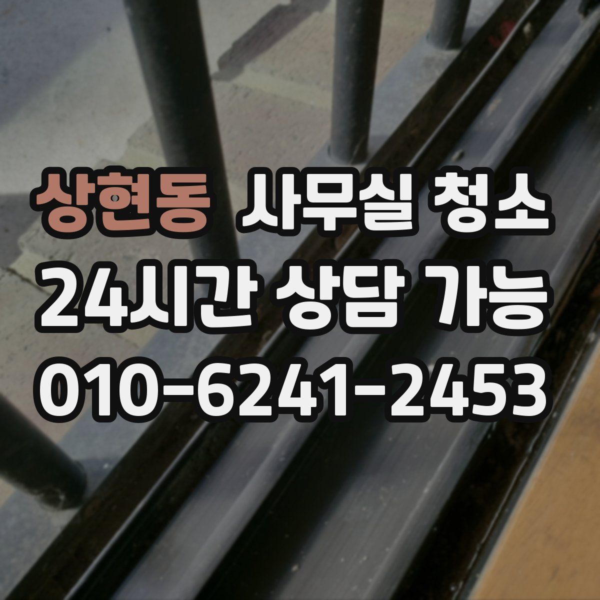 상현동 사무실 청소