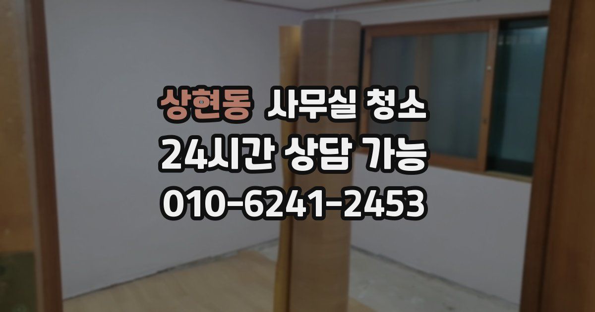 상현동 사무실 청소