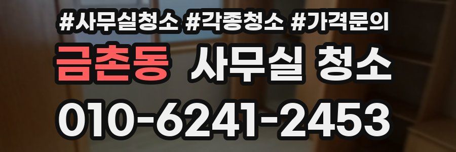 금촌동 사무실 청소