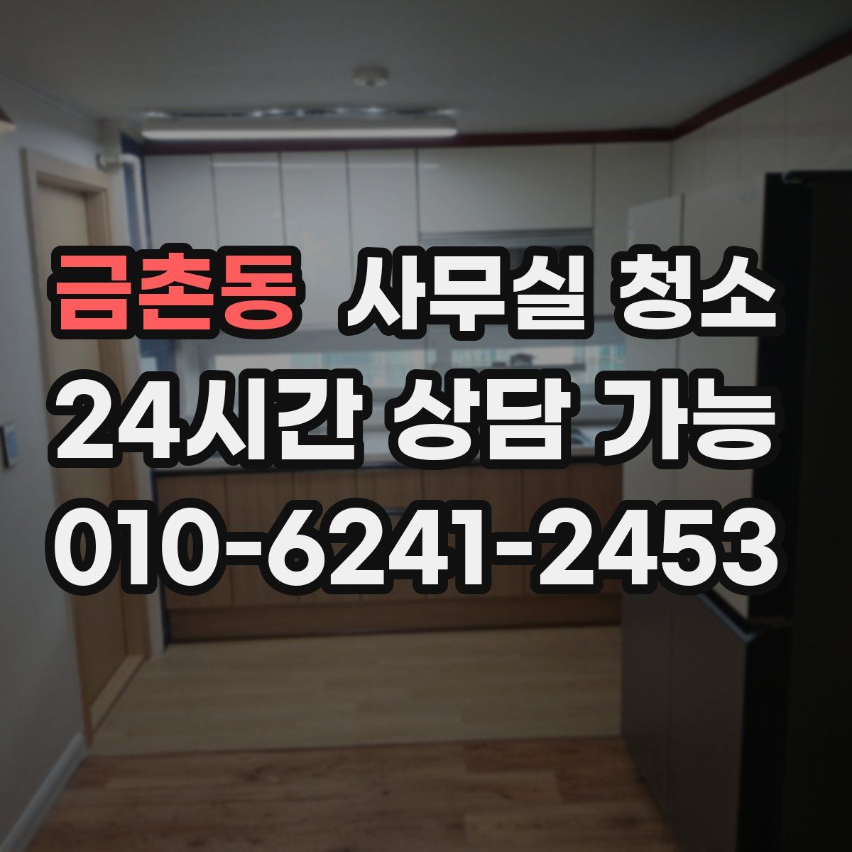 금촌동 사무실 청소