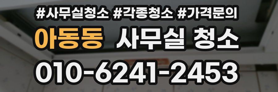 아동동 사무실 청소