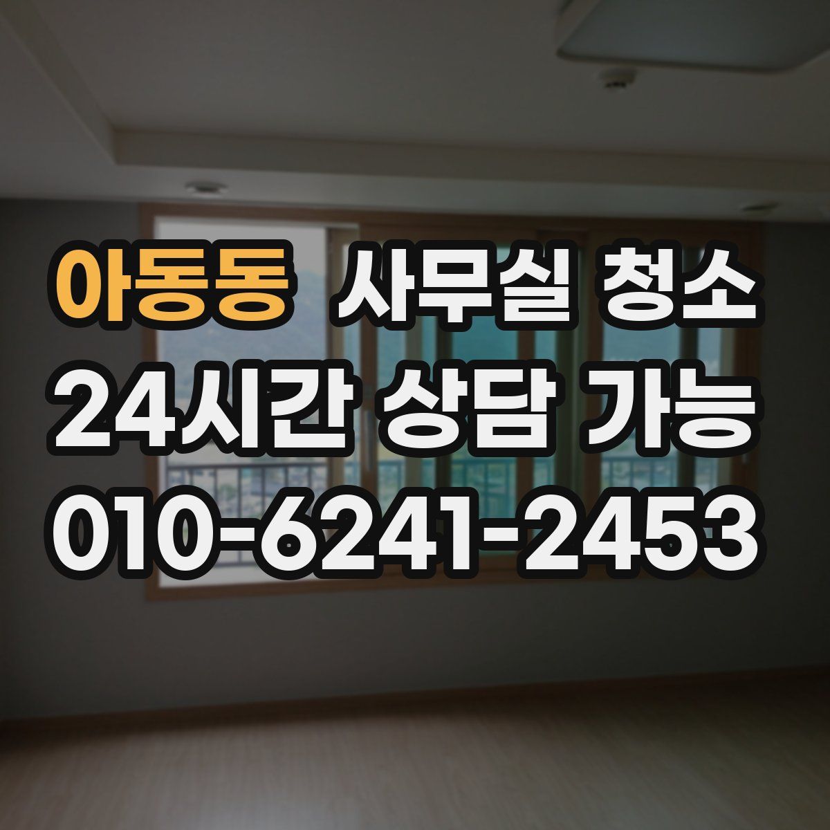 아동동 사무실 청소