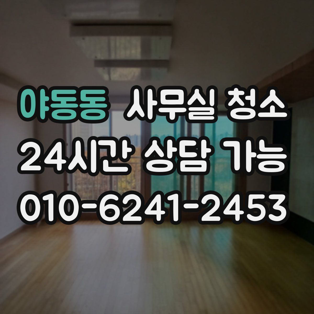 야동동 사무실 청소
