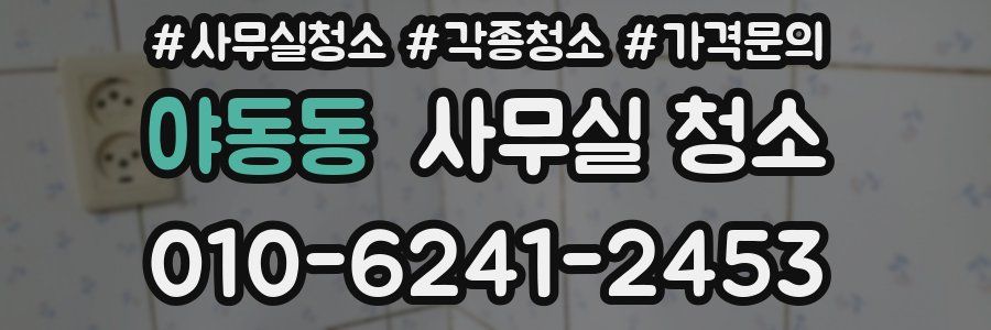 야동동 사무실 청소