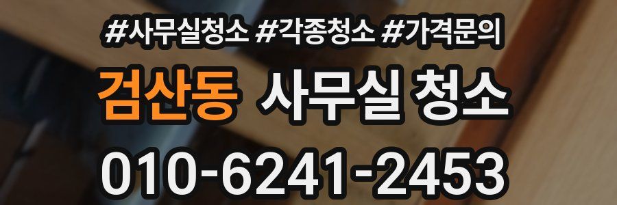 검산동 사무실 청소