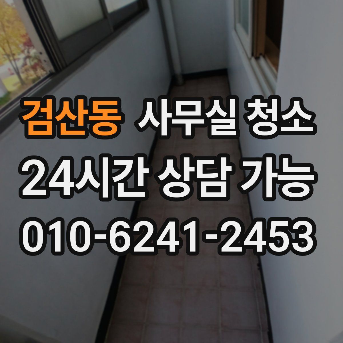 검산동 사무실 청소