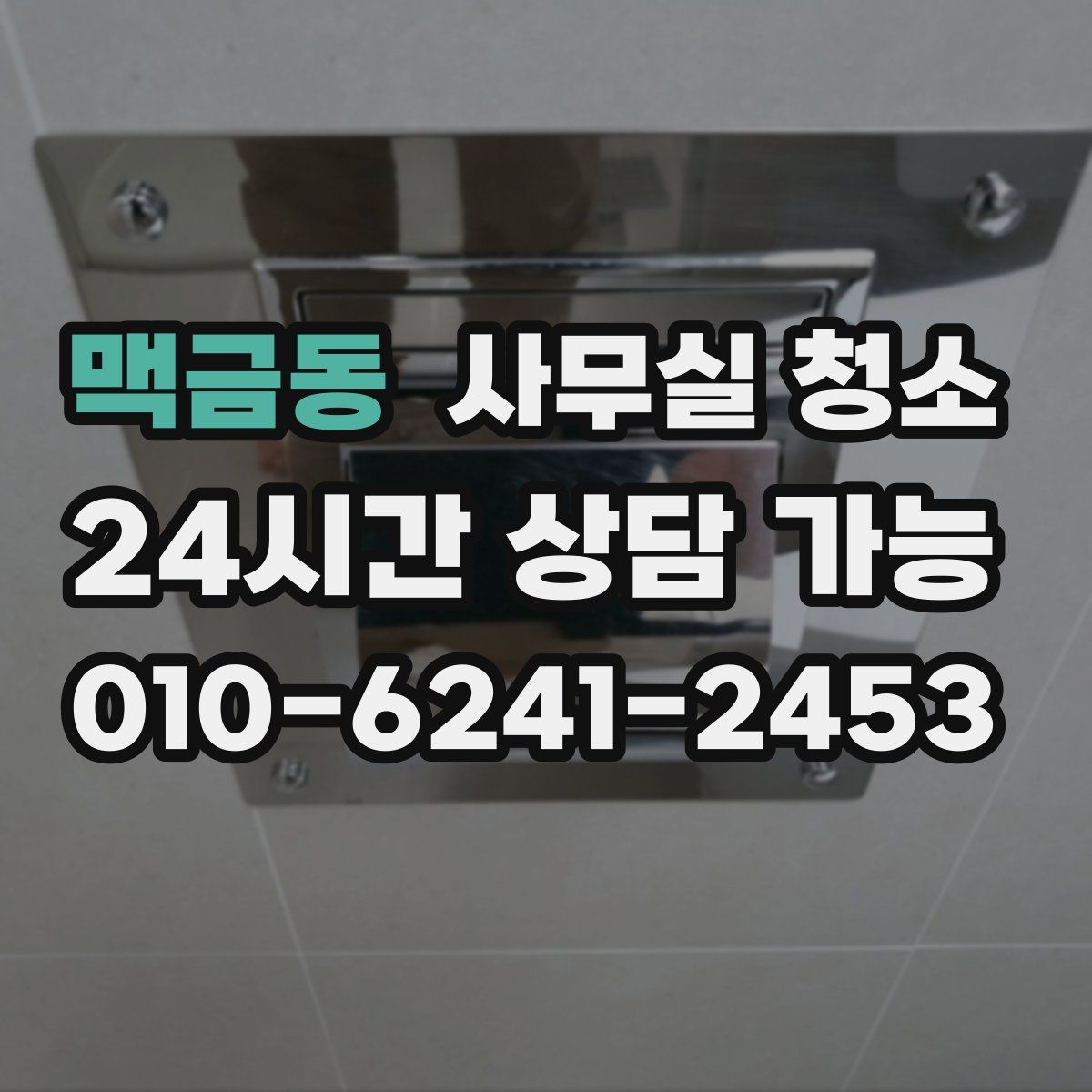맥금동 사무실 청소