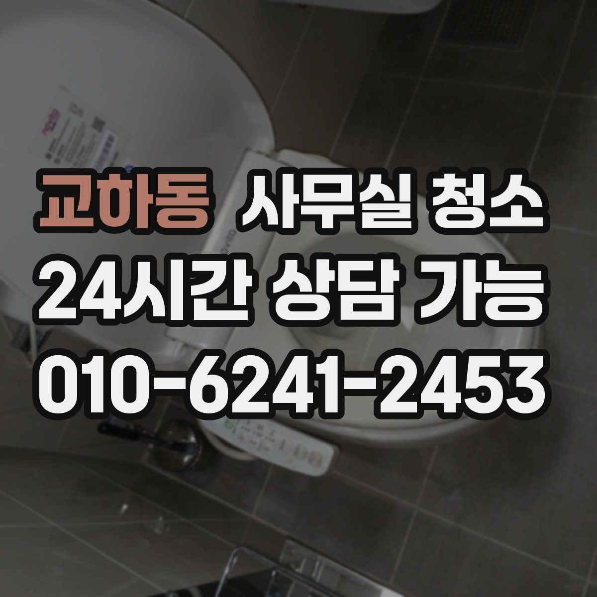 교하동 사무실 청소