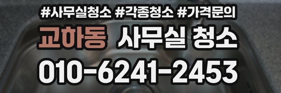 교하동 사무실 청소