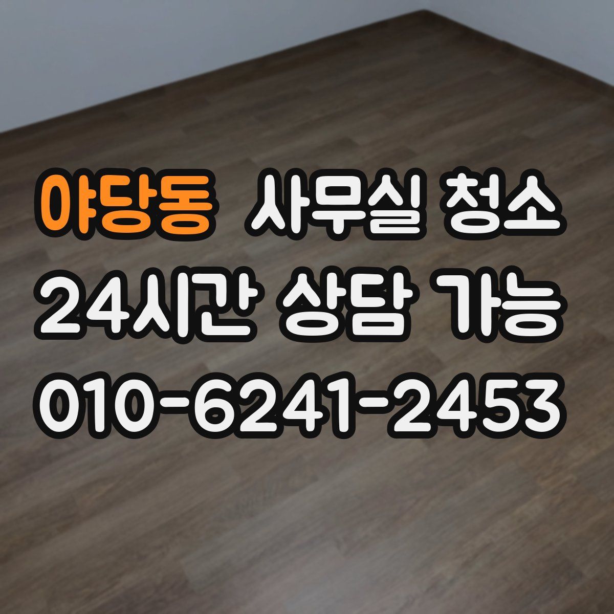 야당동 사무실 청소