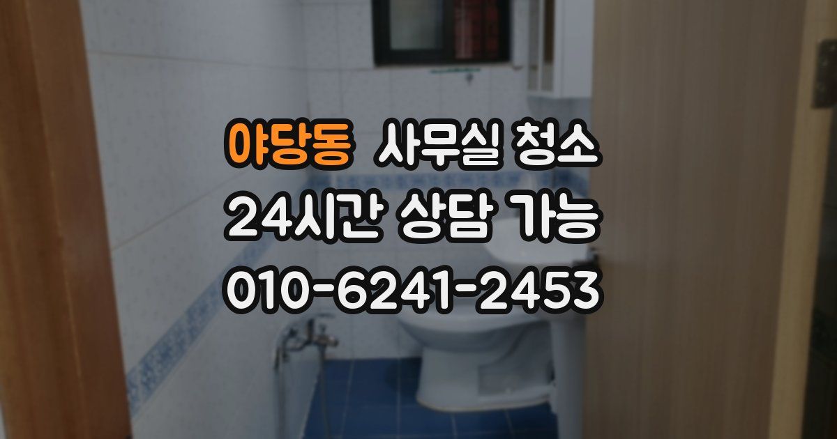 야당동 사무실 청소