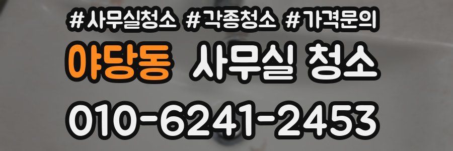 야당동 사무실 청소