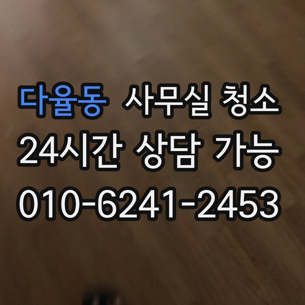 다율동 사무실 청소 결과를 좌우하는 사전 정리 포인트