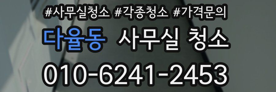 다율동 사무실 청소