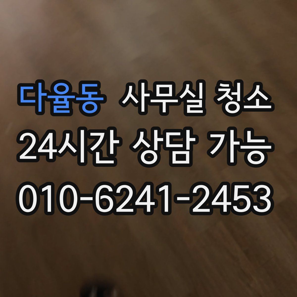 다율동 사무실 청소