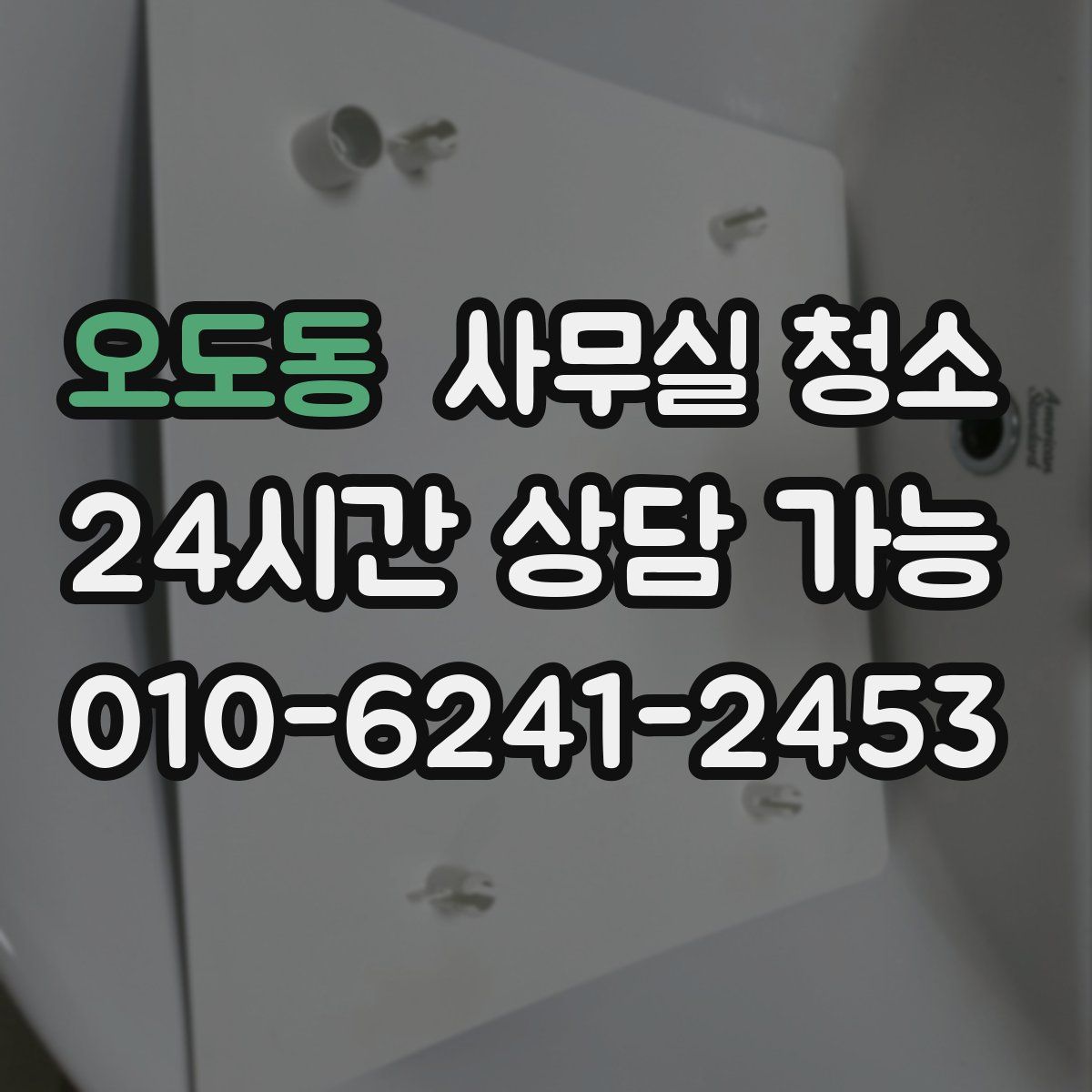 오도동 사무실 청소