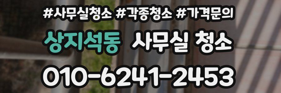 상지석동 사무실 청소