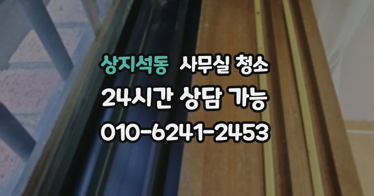 상지석동 사무실 청소