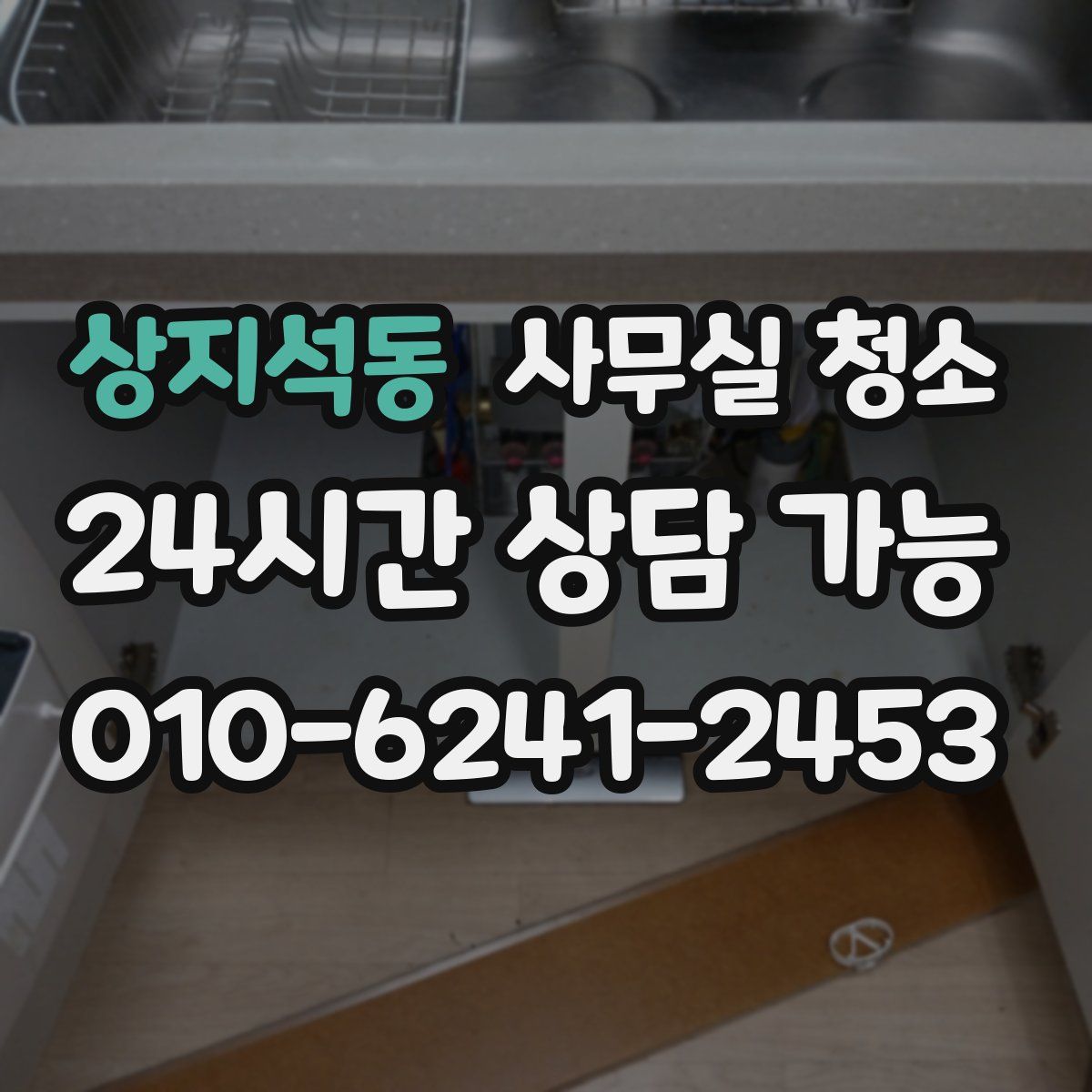 상지석동 사무실 청소