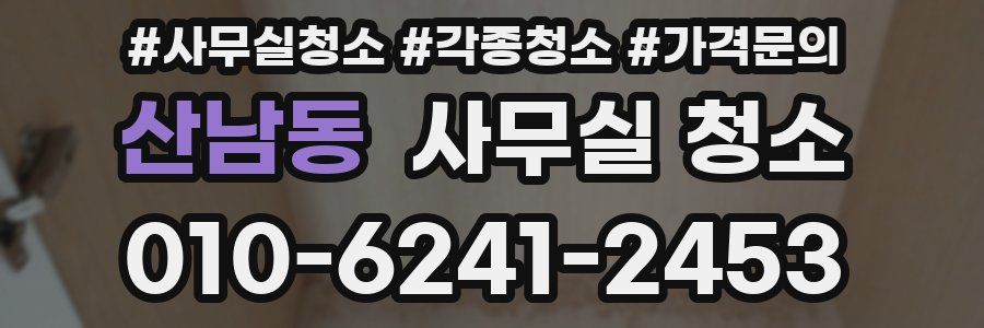 산남동 사무실 청소