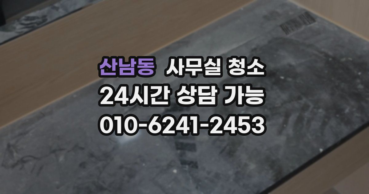 산남동 사무실 청소
