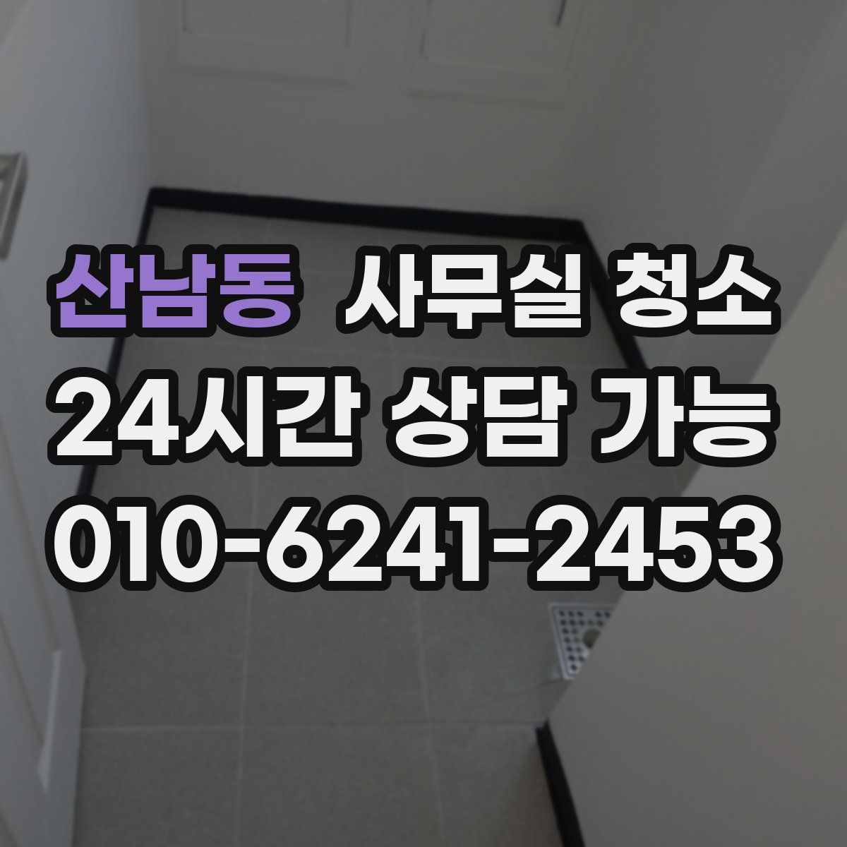 산남동 사무실 청소