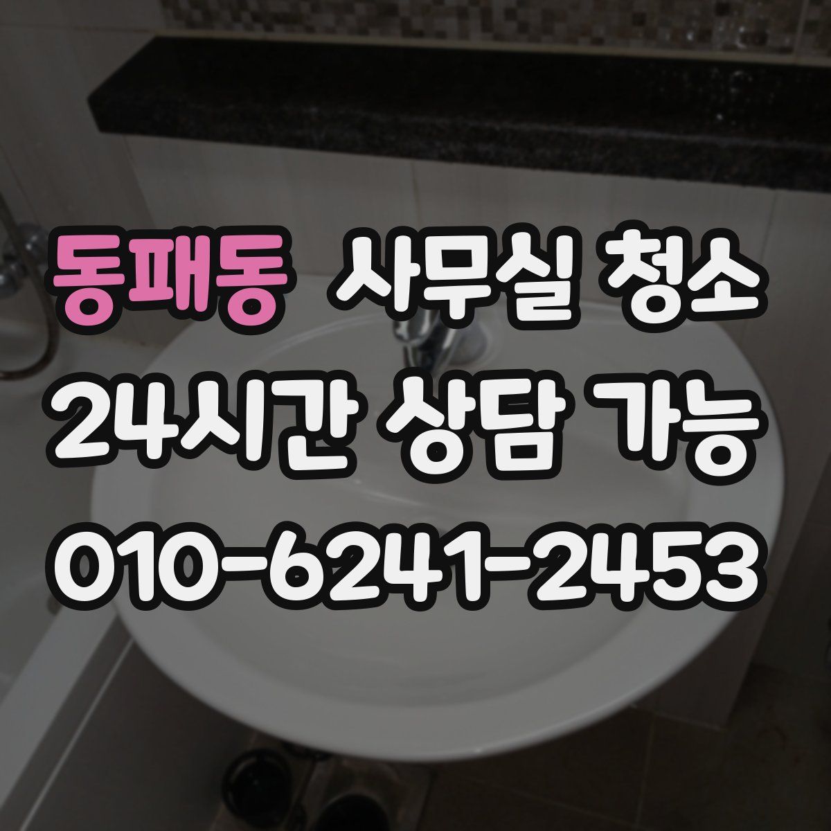 동패동 사무실 청소