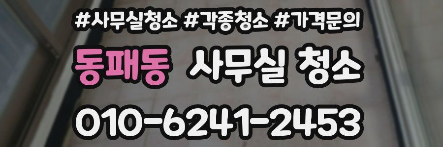 동패동 사무실 청소