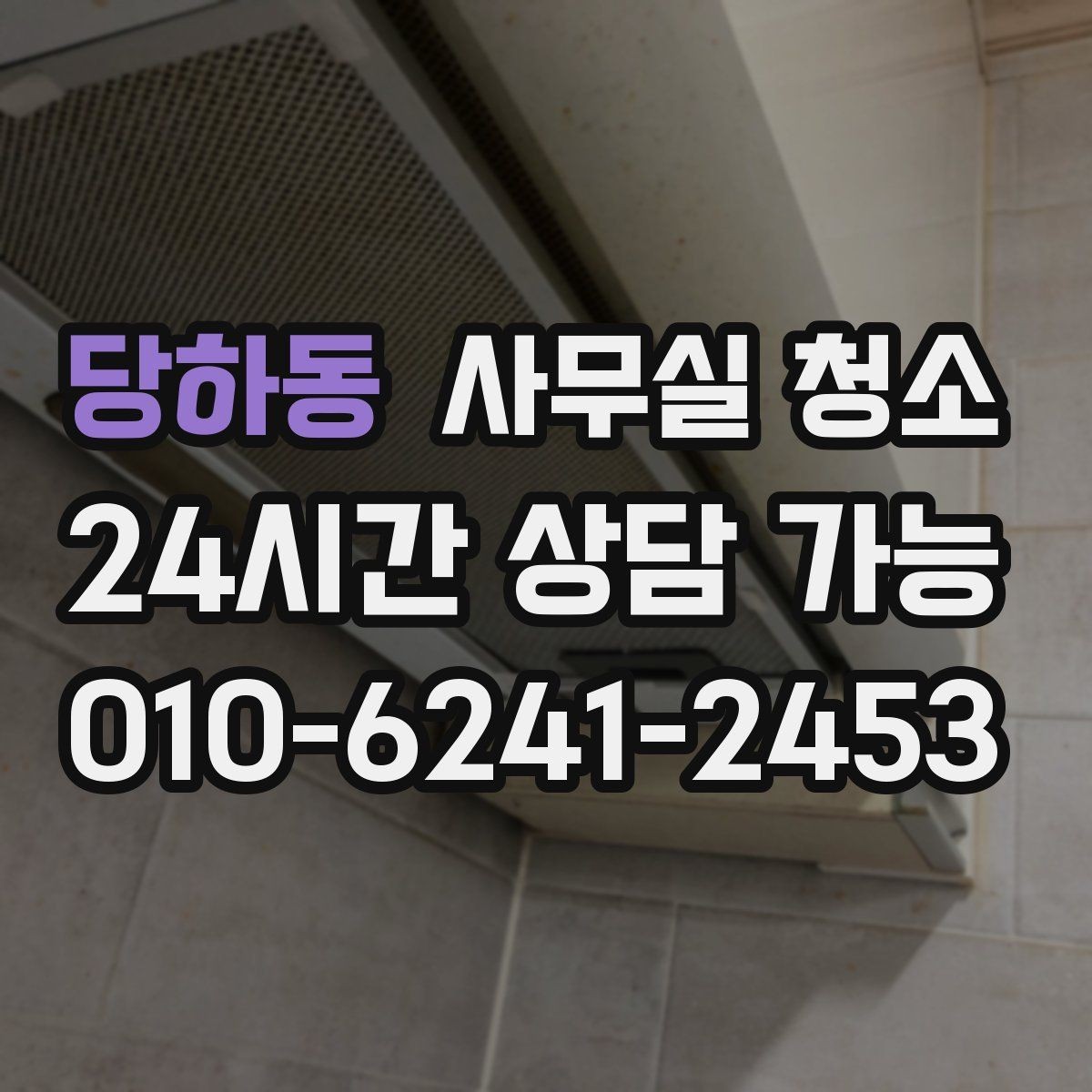 당하동 사무실 청소 품질을 확인하는 간단한 방법