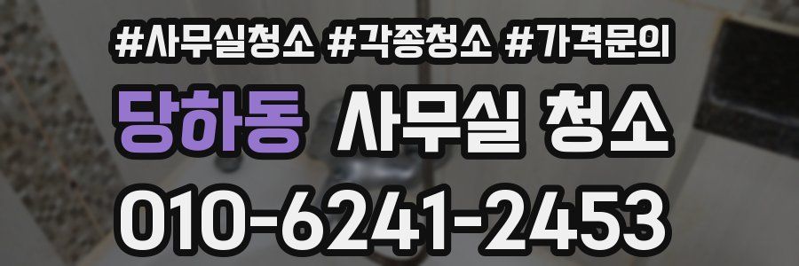 당하동 사무실 청소