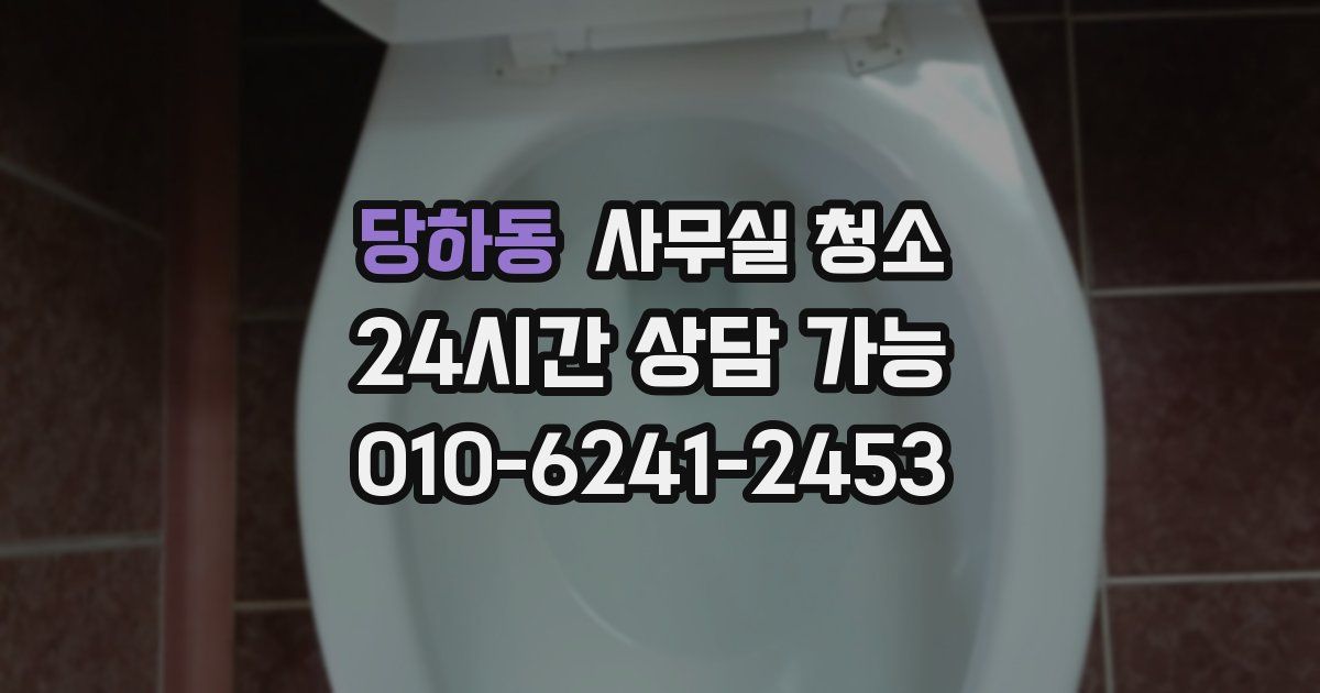 당하동 사무실 청소