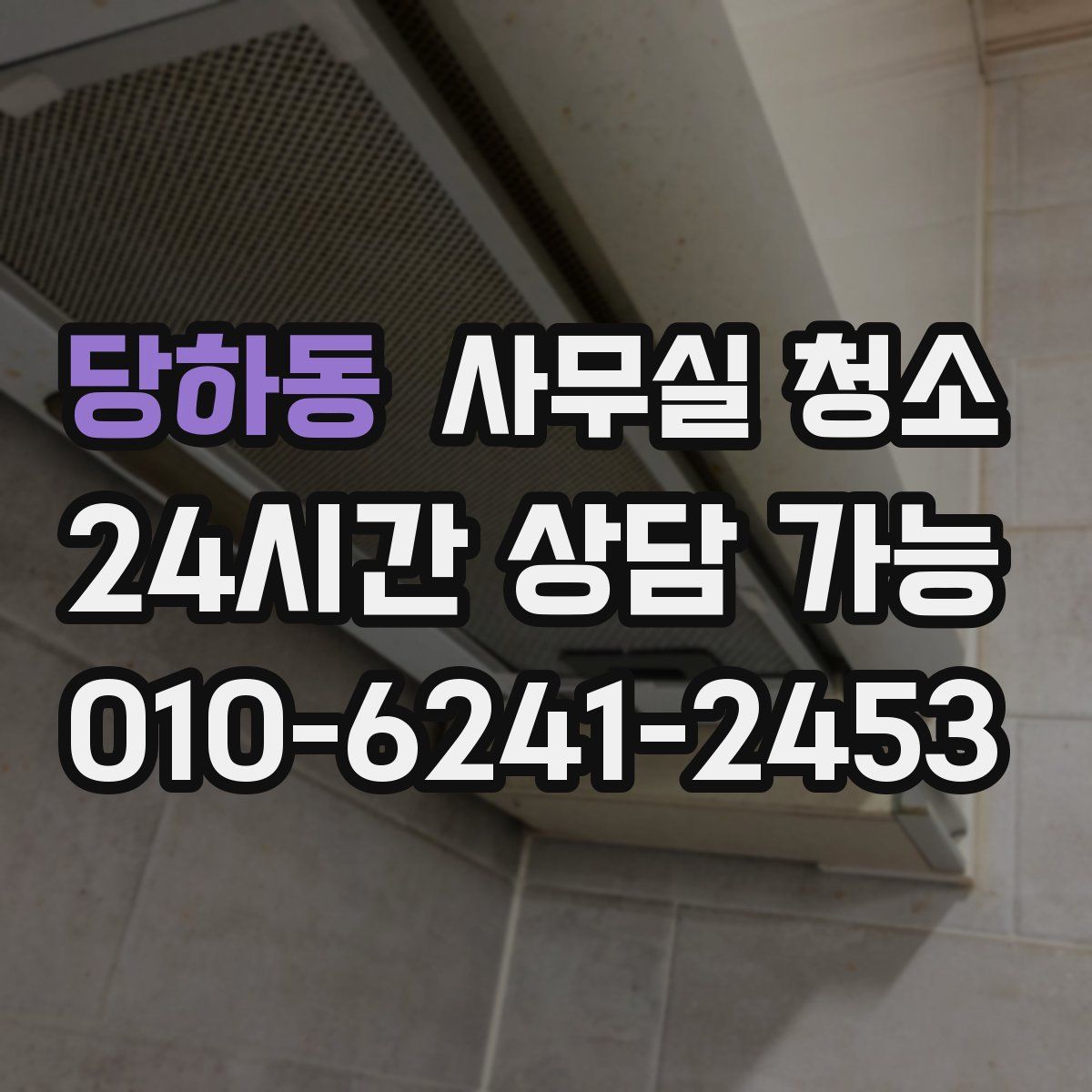 당하동 사무실 청소
