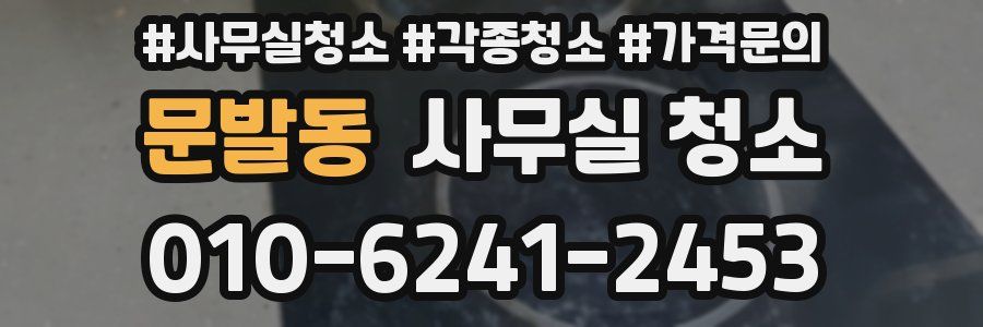문발동 사무실 청소