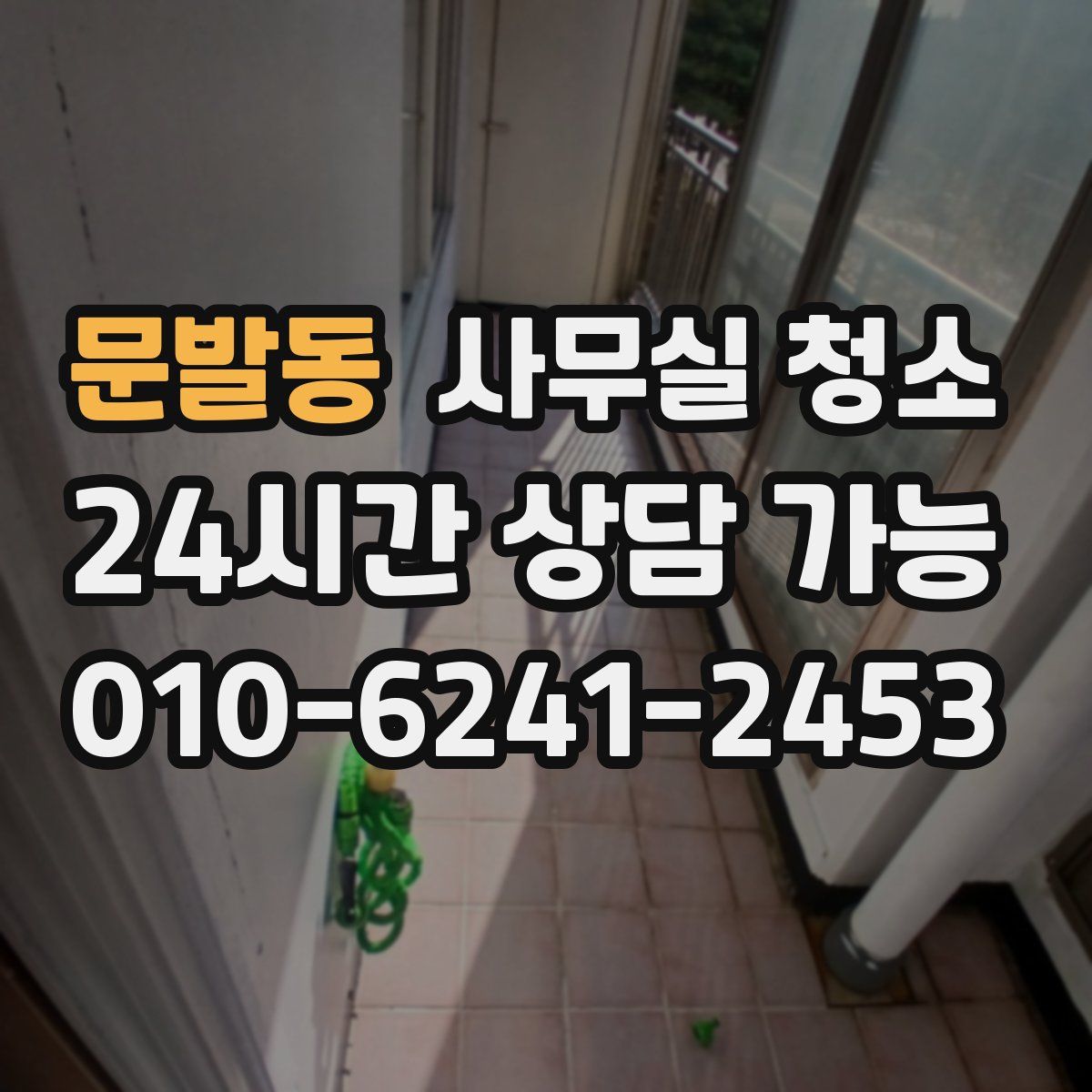 문발동 사무실 청소