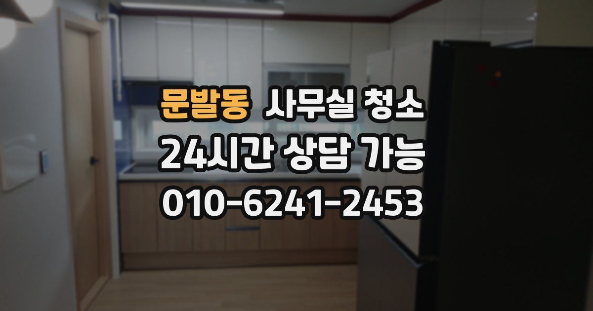 문발동 사무실 청소