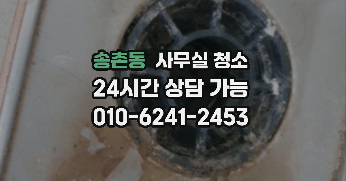 송촌동 사무실 청소