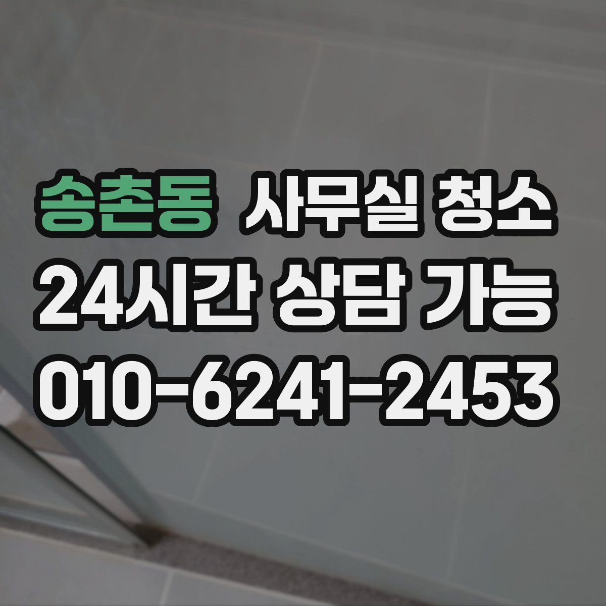 송촌동 사무실 청소
