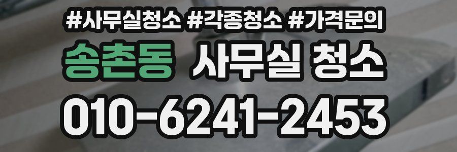 송촌동 사무실 청소