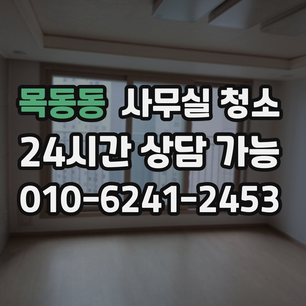 목동동 사무실 청소