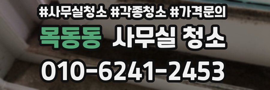 목동동 사무실 청소