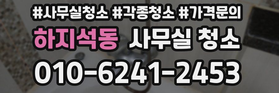 하지석동 사무실 청소