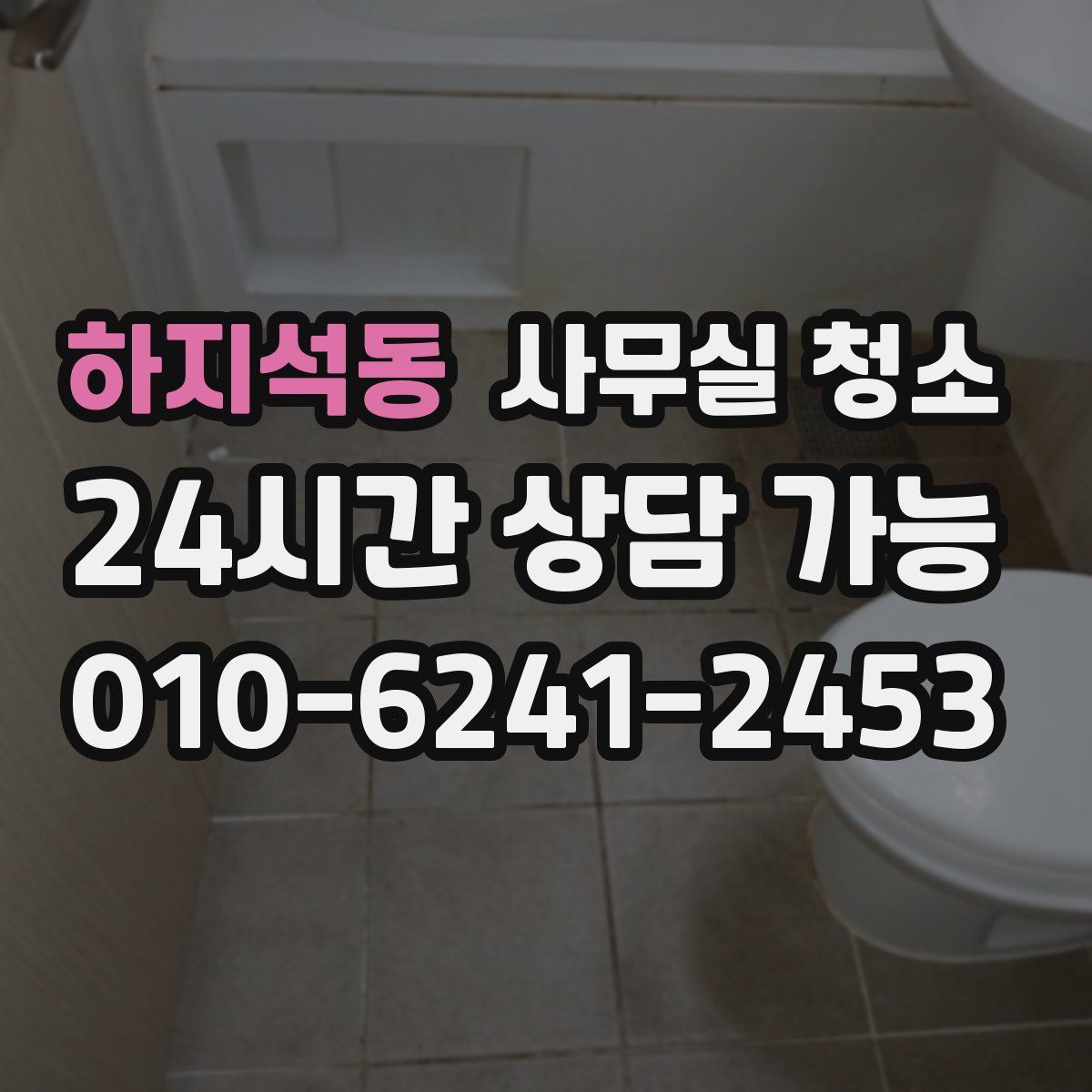 하지석동 사무실 청소