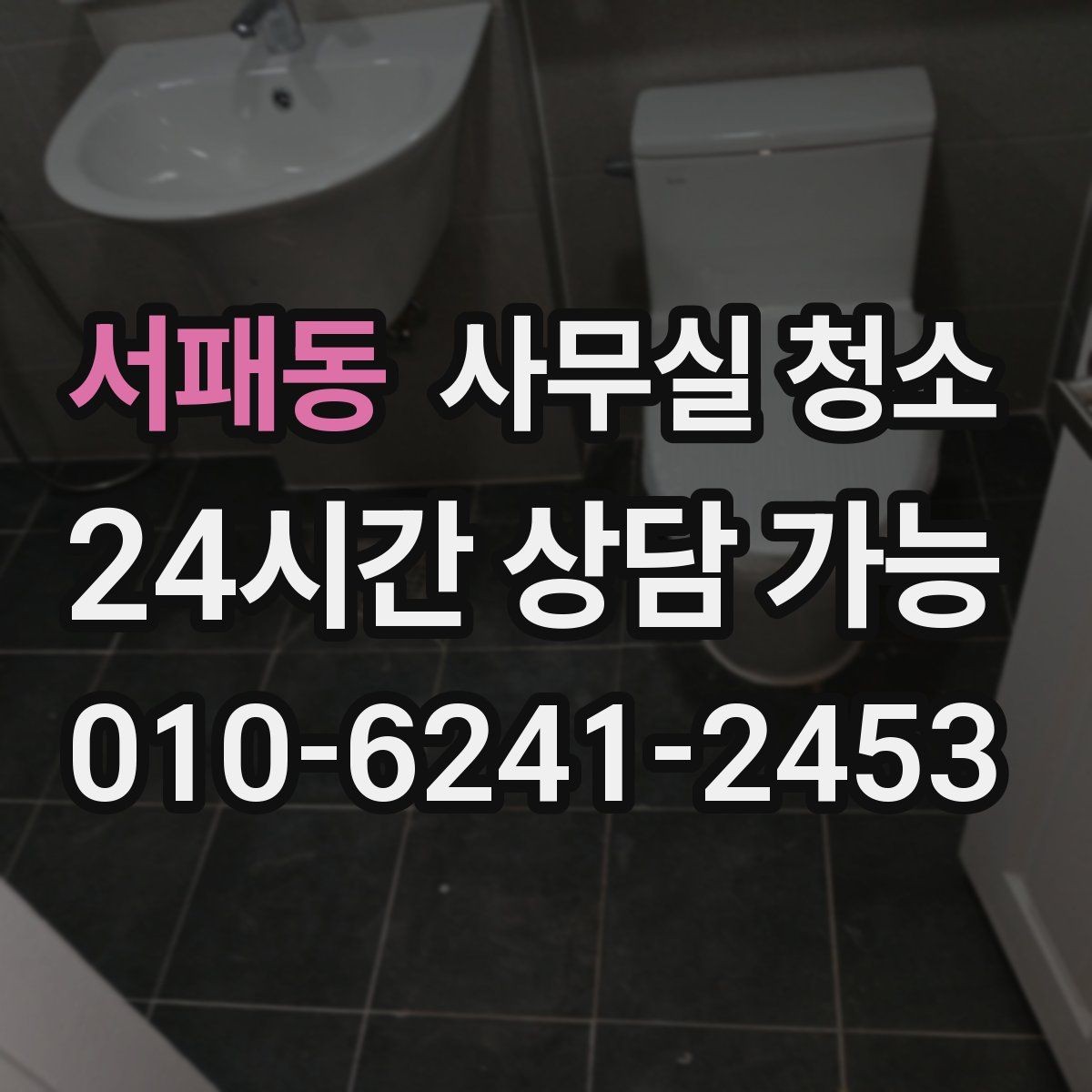 서패동 사무실 청소 결과가 만족도를 좌우하는 이유