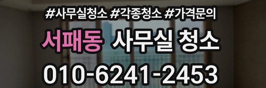 서패동 사무실 청소