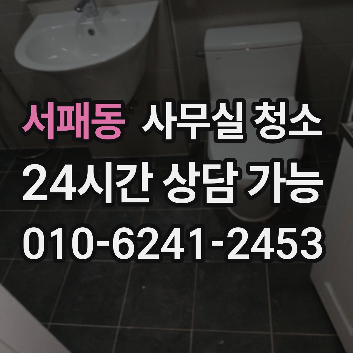 서패동 사무실 청소
