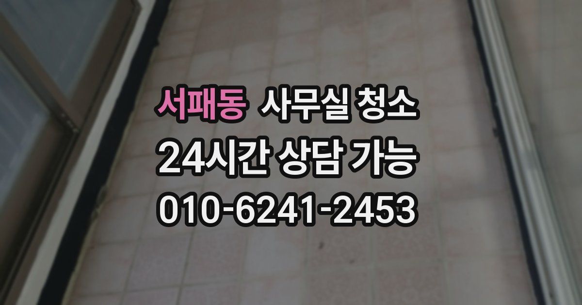 서패동 사무실 청소