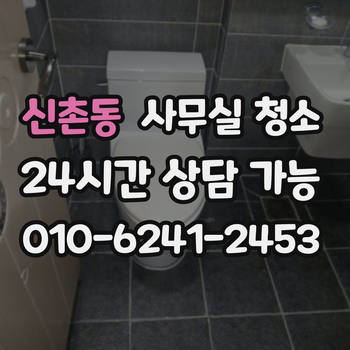 신촌동 사무실 청소